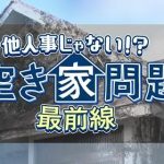 【メディア出演】BS朝日「他人事じゃない！？空き家問題最前線」に出演します！