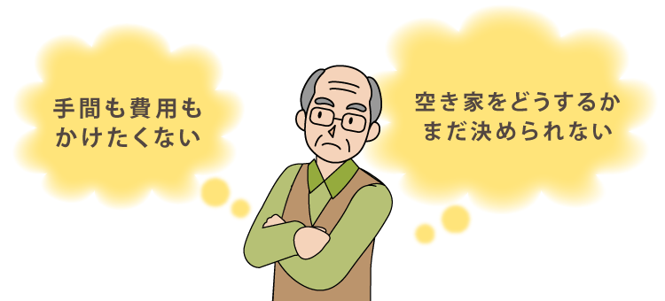 手間も費用もかけたくない、空き家をどうするかまだきめられない