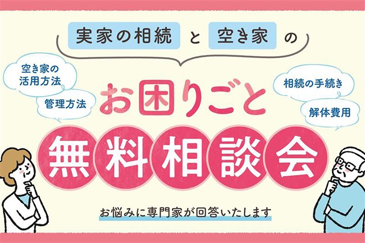 ＜羽村市共催＞実家の相続と空き家のお困りごと無料相談会