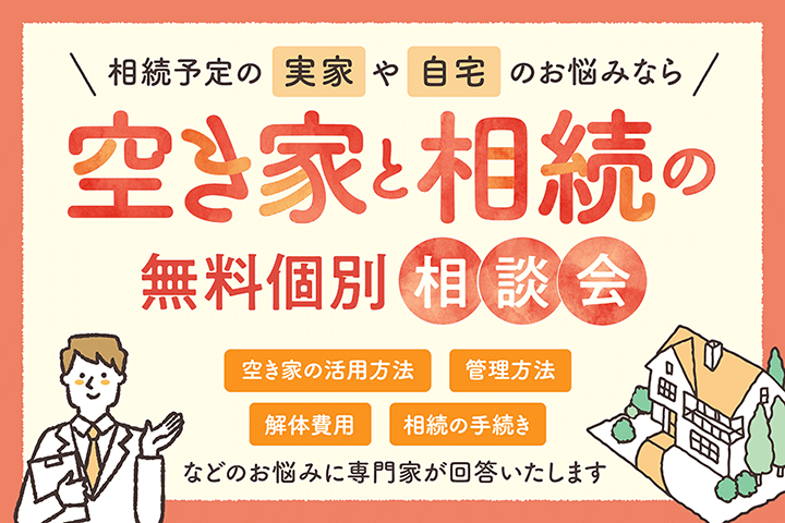 ＜府中市共催＞空き家と相続の無料個別相談会