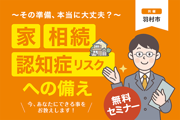 ＜羽村市共催＞家、相続、認知症リスクへの備え～その準備、本当に大丈夫？～