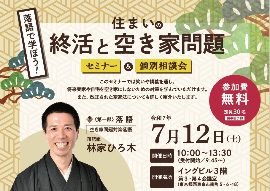 ＜東京都主催＞落語で学ぼう！住まいの終活と空き家問題 セミナー＆個別相談会