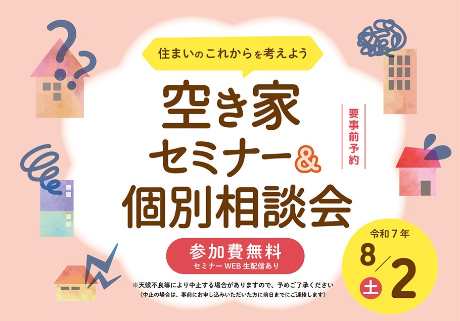 ＜東京都主催＞住まいのこれからを考えよう 空き家セミナー＆個別相談会
