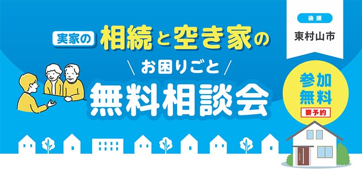 ＜東村山市後援＞実家の相続と空き家のお困りごと無料相談会