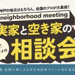 実家と空き家の相談会 in KOBE【9/6開催・参加無料】