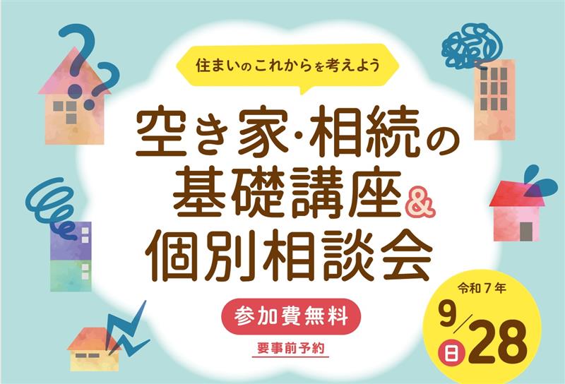 ＜東京都主催＞空き家・相続の基礎講座＆個別相談会 ～住まいのこれからを考えよう～