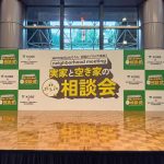 [実家と空き家の大相談会 in KOBE に参加してきました