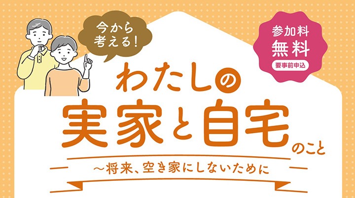 ＜大田区共催＞今から考える！わたしの実家と自宅のこと～将来、空き家にしないために～