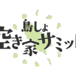 【参加無料】島しょ空き家サミット開催！─空き家の未来を“見て・聞いて・考える”特別な一日
