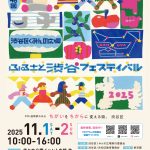 今年も『ふるさと渋谷フェスティバル2025』にブース出展します！