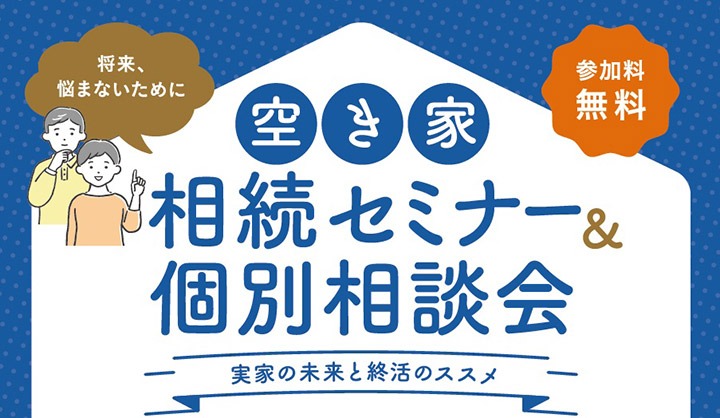 空き家相続セミナー＆個別相談会 ～実家の未来と終活のススメ～