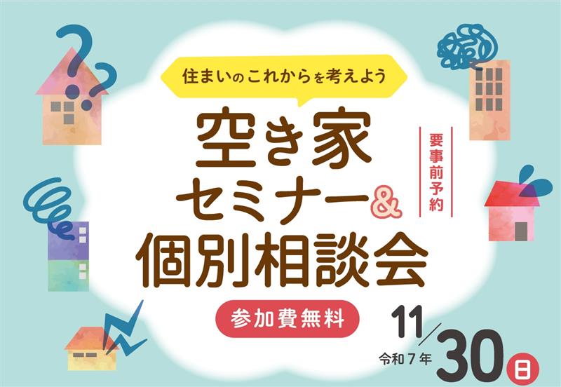 <東京都主催>空き家セミナー&個別相談会 ~住まいのこれからを考えよう~