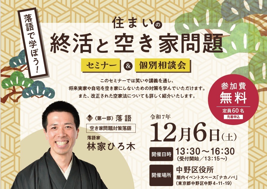 <東京都主催>落語で学ぼう!住まいの終活と空き家問題 セミナー&個別相談会