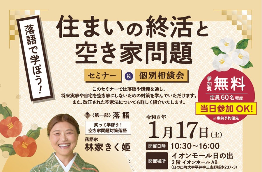 ＜東京都主催＞落語で学ぼう！住まいの終活と空き家問題 セミナー＆個別相談会