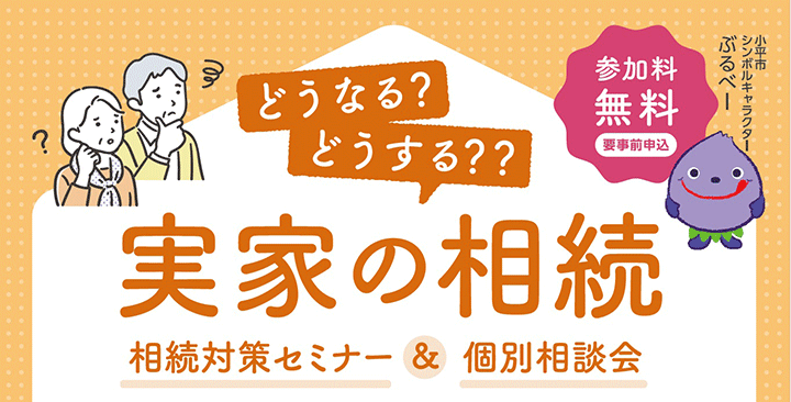 ＜小平市主催＞どうなる？どうする？実家の相続 相続対策セミナー＆個別相談会