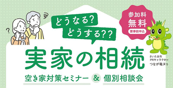 ＜さいたま市共催＞どうなる？どうする？実家の相続 空き家対策セミナー＆個別相談会