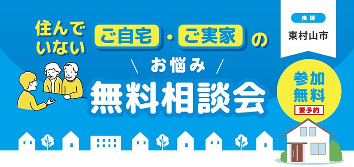 ＜東村山市後援＞住んでいないご自宅・ご実家のお悩み無料相談会
