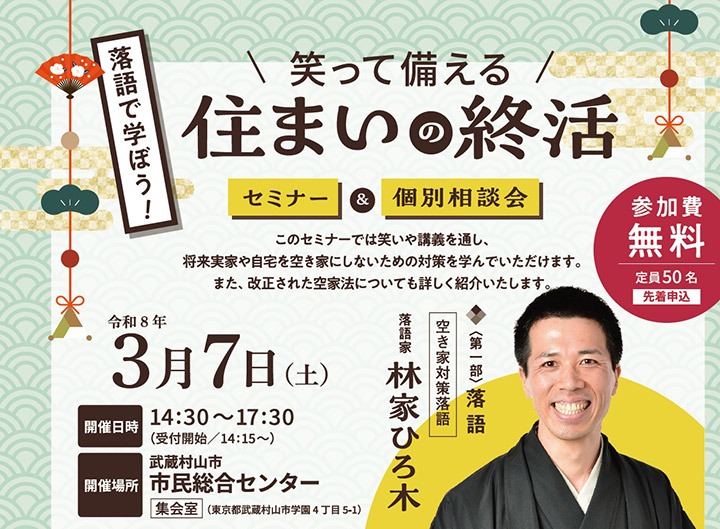 ＜武蔵村山市共催＞落語で学ぼう！笑って備える住まいの終活 セミナー＆個別相談会