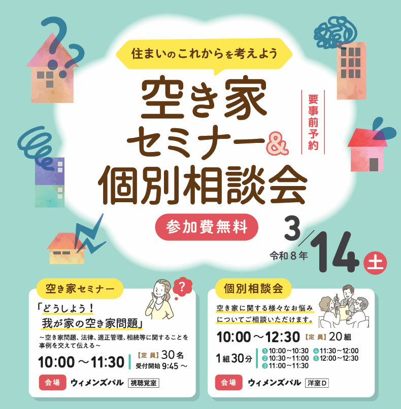 ＜東京都主催＞空き家セミナー＆個別相談会 ～住まいのこれからを考えよう～