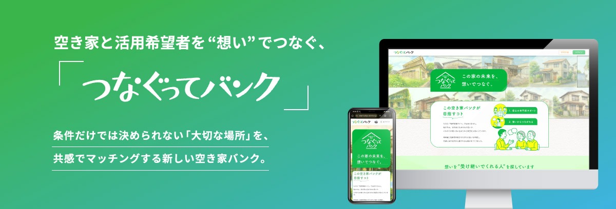 空き家バンクサイト「つなぐってバンク」