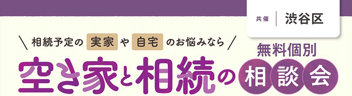 ＜渋谷区共催＞空き家と相続の無料個別相談会