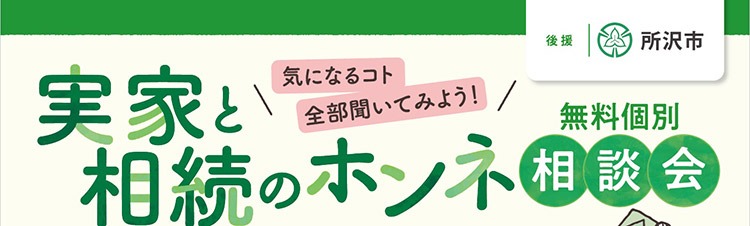 ＜所沢市後援＞実家と相続のホンネ相談会～気になるコト全部聞いてみよう！～