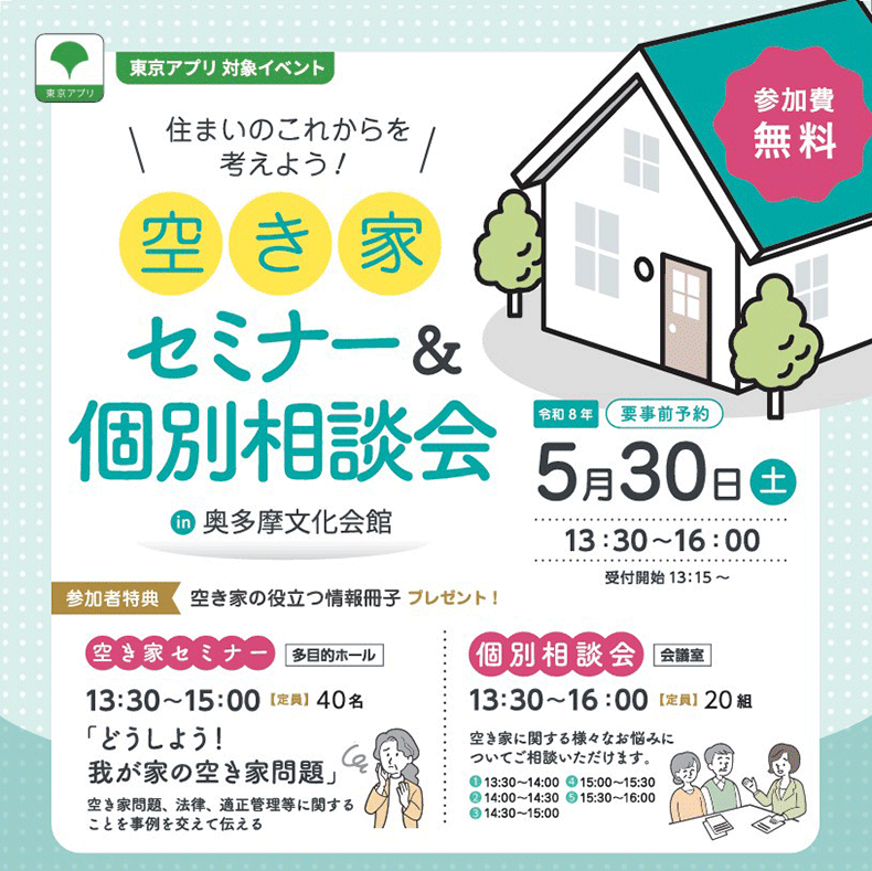空き家セミナー＆個別相談会 ～住まいのこれからを考えよう～