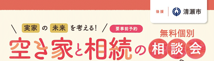 ＜清瀬市後援＞実家の未来を考える！空き家と相続の相談会