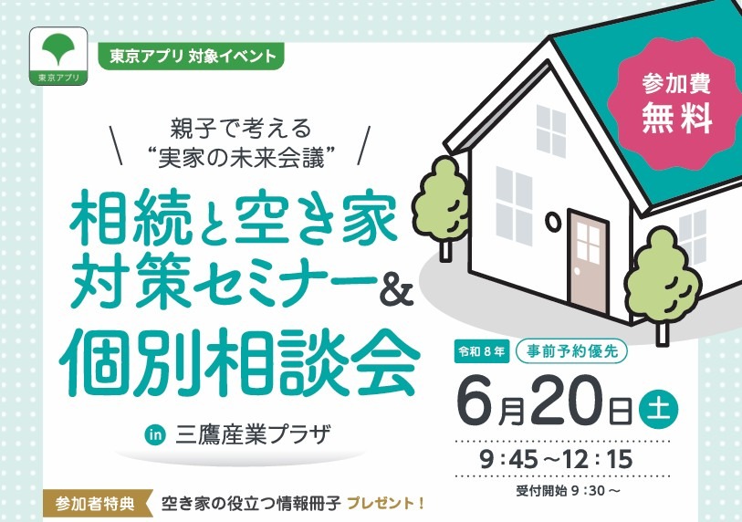 相続と空き家対策セミナー&個別相談会 ~親子で考える“実家の未来会議”~