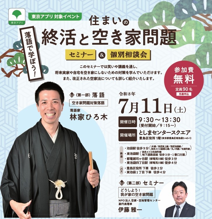 <東京都主催>落語で学ぼう!住まいの終活と空き家問題 セミナー&個別相談会