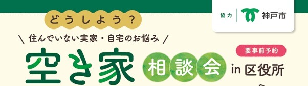 <神戸市協力>どうしよう?住んでない実家・自宅のお悩み 空き家相談会 in 区役所