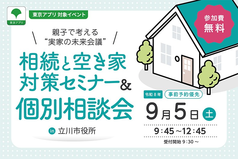 ＜東京都主催＞相続と空き家対策セミナー＆個別相談会 ～親子で考える“実家の未来会議”～