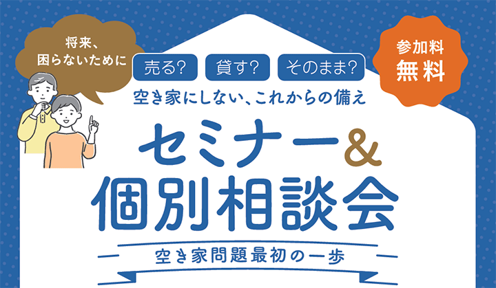 ＜あきる野市主催＞空き家にしない、これからの備え セミナー＆個別相談会～空き家問題最初の一歩～