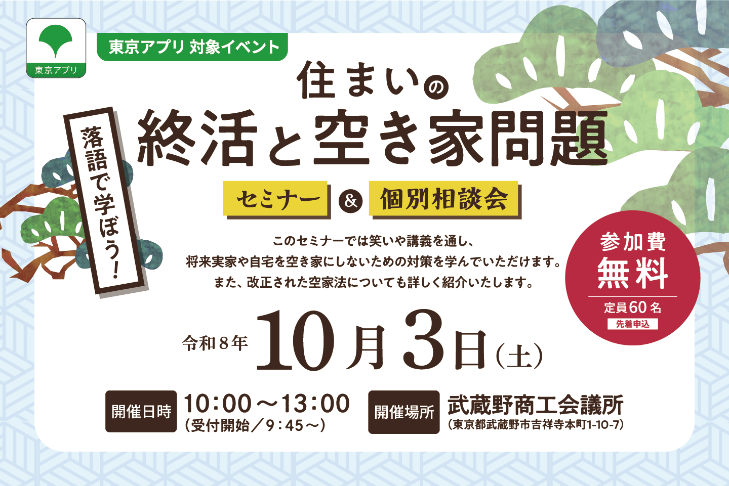 <東京都主催>落語で学ぼう!住まいの終活と空き家問題 セミナー&個別相談会