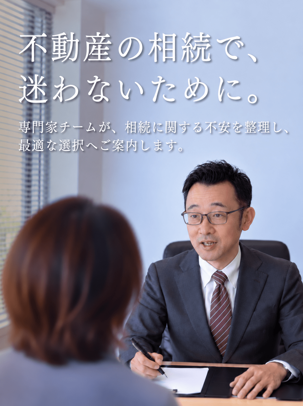 不動産の相続で、まよわないために。