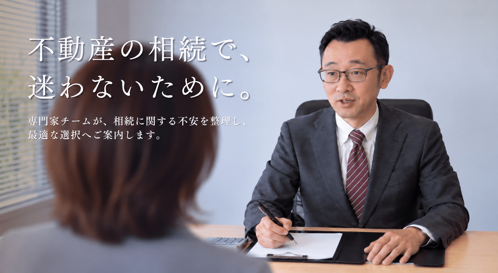 不動産の相続で、まよわないために。