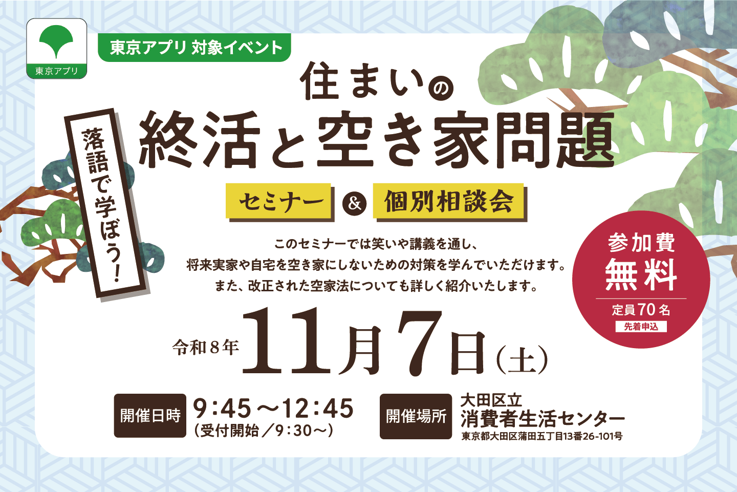 <東京都主催>落語で学ぼう!住まいの終活と空き家問題 セミナー&個別相談会