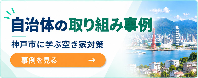 自治体の取り組み事例－神戸市に学ぶ空き家対策