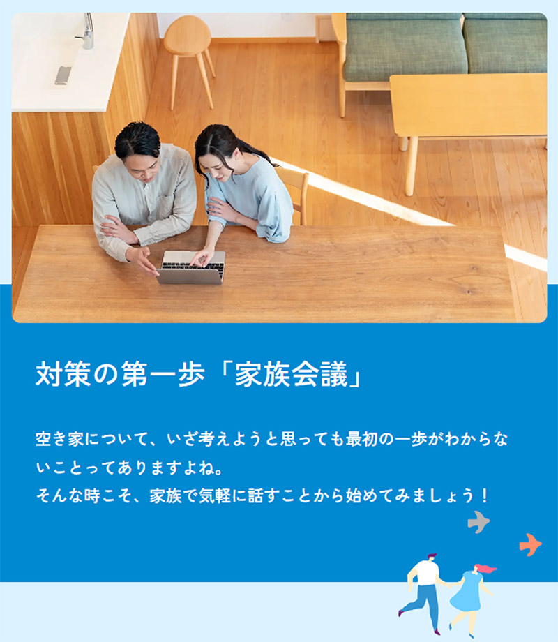 Good Morning空き家！ 家族会議特集ページ