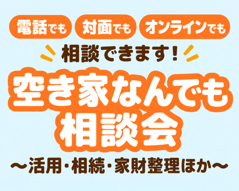 電話でも、対面でも、オンラインでも相談できます。空き家なんでも相談会 ～活用・相続・家財整理ほか～