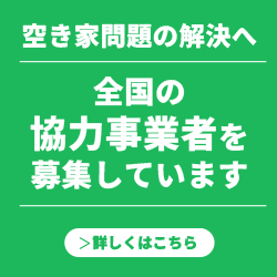 空き家問題の解決へ 全国の協力業者を募集しています
