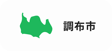 調布市