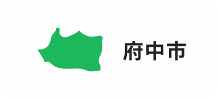 府中市