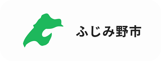 ふじみ野市