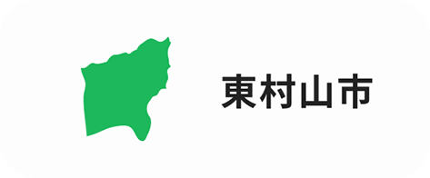 東村山市