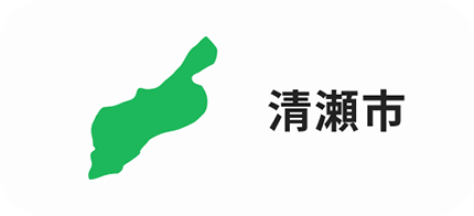 清瀬市
