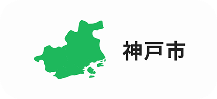 神戸市