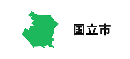 国立市