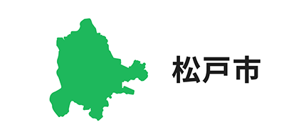 松戸市