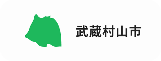 武蔵村山市
